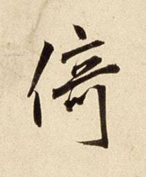 倚行书书法写法高清图片