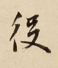 役行书书法写法高清图片