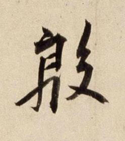殷行书书法写法高清图片