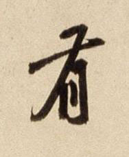 有行书书法写法高清图片