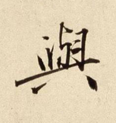 與行书书法写法高清图片