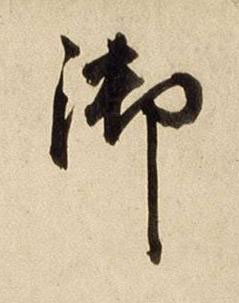 御行书书法写法高清图片