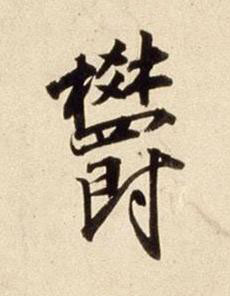 欝行书书法写法高清图片