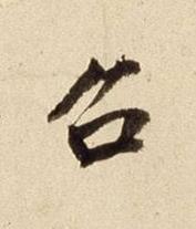 召行书书法写法高清图片