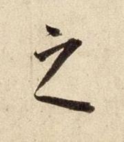 之行书书法写法高清图片