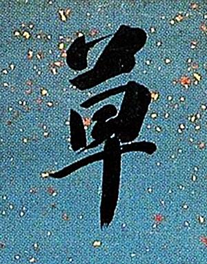 草行书书法写法高清图片