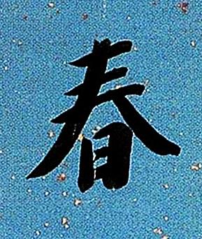 春行书书法写法高清图片