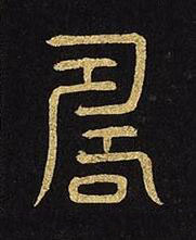 壽篆书书法写法高清图片