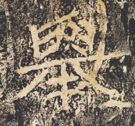 舉隶书书法写法高清图片