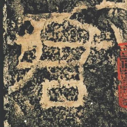 君隶书书法写法高清图片