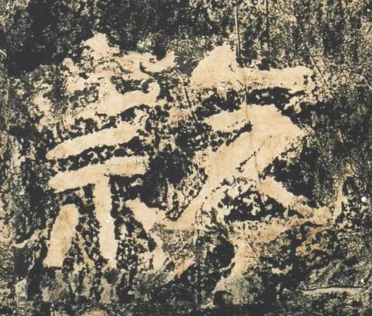 隸隶书书法写法高清图片