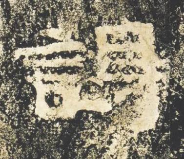謁隶书书法写法高清图片