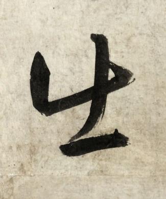 出行书书法写法高清图片