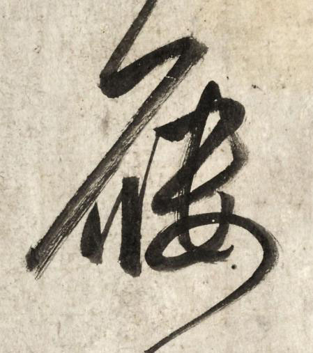屨行书书法写法高清图片