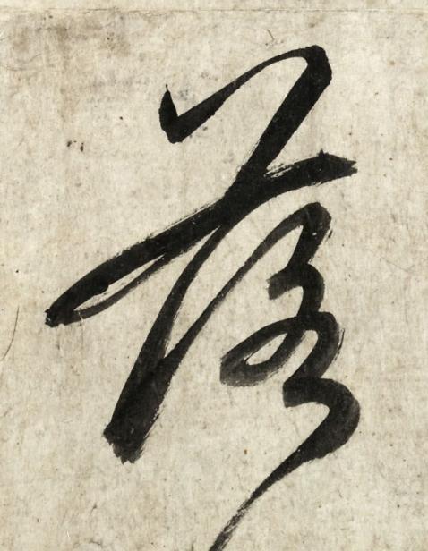 落行书书法写法高清图片
