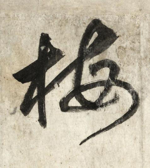 梅行书书法写法高清图片