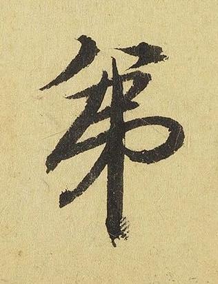 弟行书书法写法高清图片