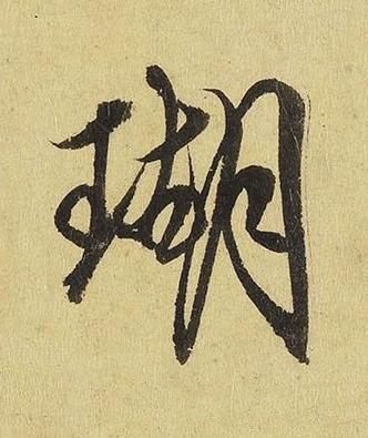 瑚行书书法写法高清图片