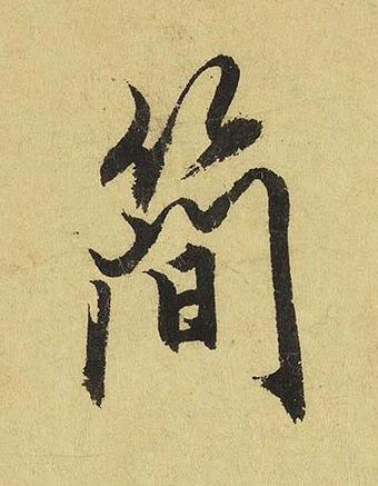 簡行书书法写法高清图片