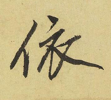依行书书法写法高清图片