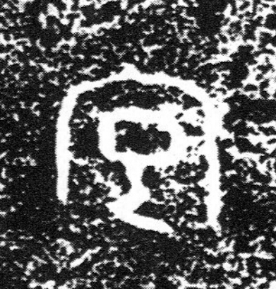 字篆书书法写法高清图片
