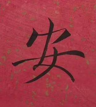 安楷书书法写法高清图片