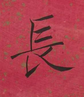 長楷书书法写法高清图片