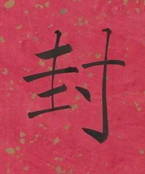 封楷书书法写法高清图片