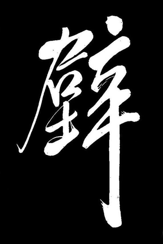 壁行书书法写法高清图片