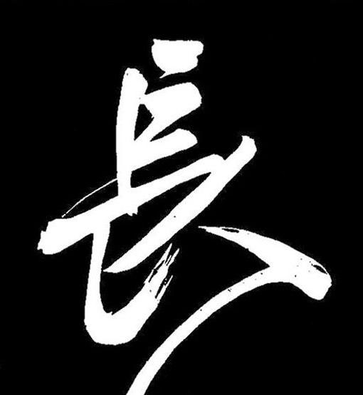 長行书书法写法高清图片