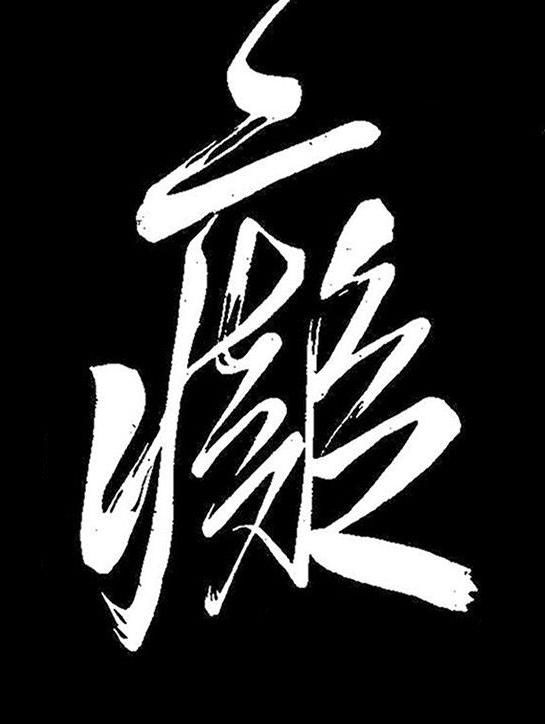 癡行书书法写法高清图片