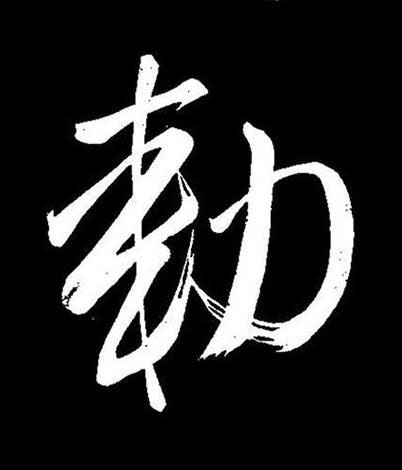 勑行书书法写法高清图片