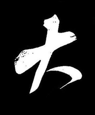 大行书书法写法高清图片