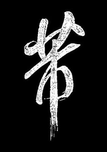 芾行书书法写法高清图片