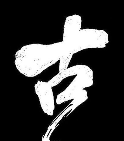古行书书法写法高清图片