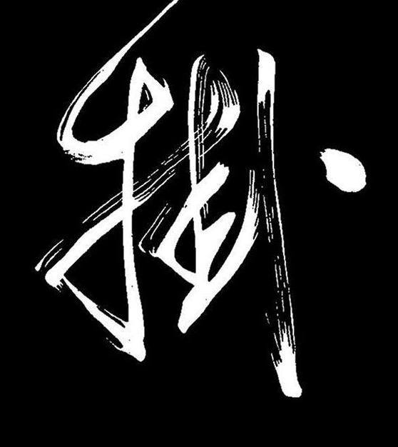 掛行书书法写法高清图片