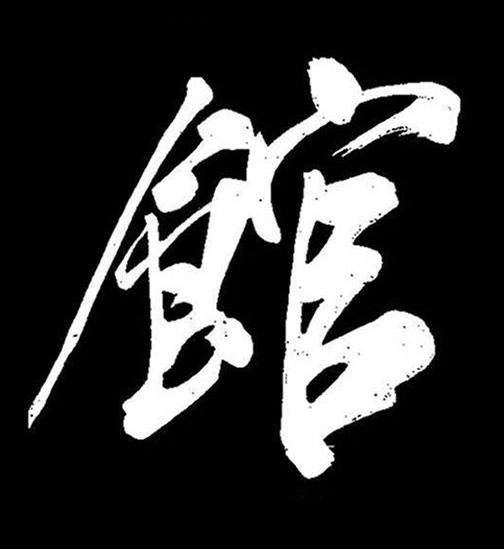 館行书书法写法高清图片