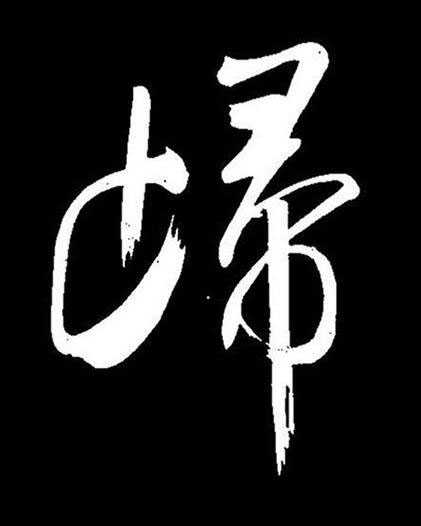 㱕行书书法写法高清图片