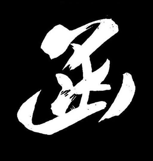函行书书法写法高清图片