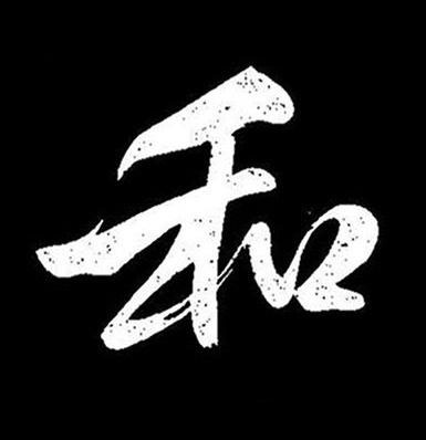 和行书书法写法高清图片