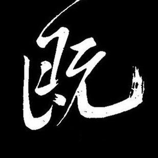 既行书书法写法高清图片