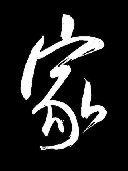 家行书书法写法高清图片