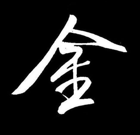 金行书书法写法高清图片