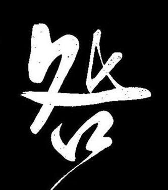 咎行书书法写法高清图片