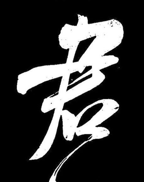 君行书书法写法高清图片
