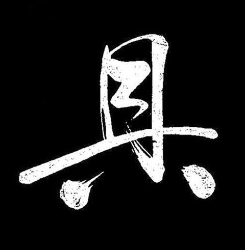 具行书书法写法高清图片