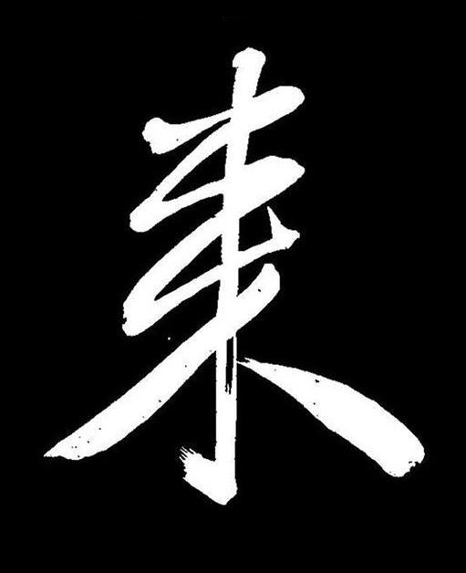 来行书书法写法高清图片