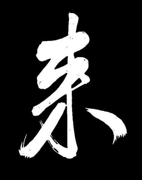 来行书书法写法高清图片