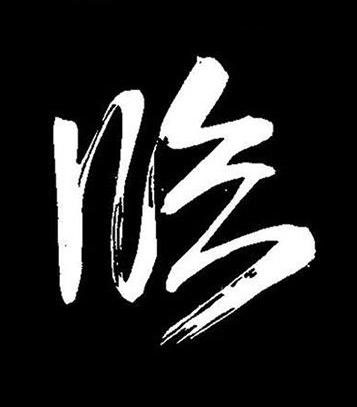 臨行书书法写法高清图片