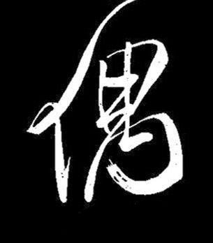 偶行书书法写法高清图片